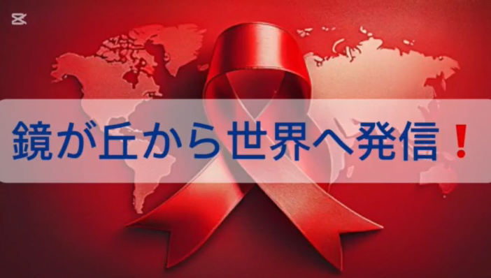 世界エイズデー.png