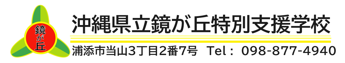 沖縄県立鏡が丘特別支援学校