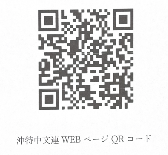 沖特中文連WEBページQRコード.png