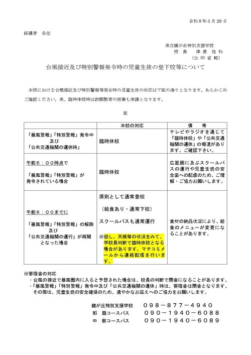 台風接近及び特別警報発令時の児童生徒の登校について（再）_page-0001.jpgのサムネイル画像
